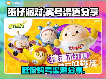 蛋仔派对😎高性价比买号渠道大揭秘！截图1