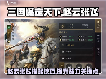 三国谋定天下🔥赵云张飞武将全面解析🎉截图1