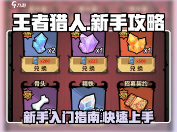 王者猎人🔥新手必看！极速上分秘籍💎截图1