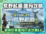 荒野起源💥裂蹄巨兽亚玛打法攻略来啦！