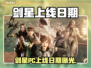 🎮剑星PC版上线日期曝光！速看