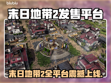 《末日地带2》全平台震撼上线🔥截图1