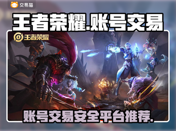 王者荣耀账号交易🔥靠谱平台大揭秘！👇截图1