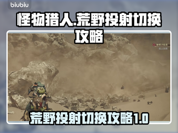 怪物猎人荒野🔥投射切换超简单攻略来啦！截图1