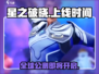 星之破晓🔥上线时间曝光，快来抢先体验！💥