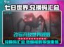 七日世界手游兑换码大曝光💥，领码就现在！🎮