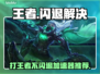 🎮王者闪退？速试不闪退加速器！
