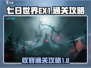七日世界EX1🔥刷怪收容通关攻略来啦！