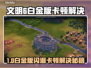 🎮文明6白金版闪退卡顿？速看解决攻略！