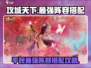 攻城天下🔥平民最强阵容搭配攻略来啦！
