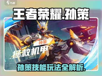 王者荣耀星之破晓孙策🔥技能玩法全解析！截图1