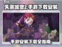 失落城堡2手游🔥下载安装全攻略来了！