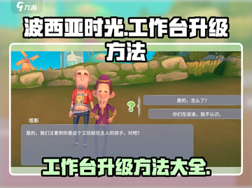 《波西亚时光》手游工作台升级秘籍💥截图1