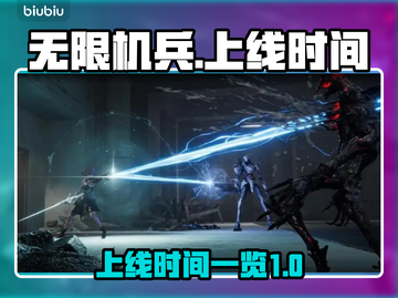 无限机兵💥上线时间曝光！🔥等不及了？截图1