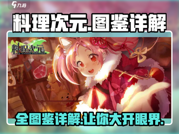 料理次元🔥全图鉴详解，收藏就对了！💥截图1