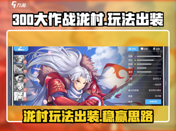 300大作战泷村🔥玩法出装全攻略！轻松上分💡截图1