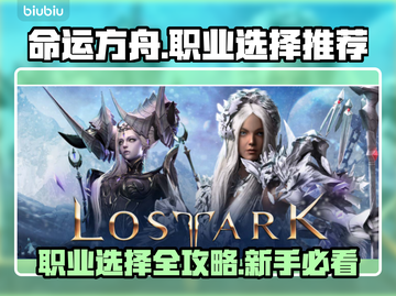 命运方舟🔥新人必看！职业选择全攻略💎截图1