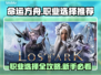 命运方舟🔥新人必看！职业选择全攻略💎