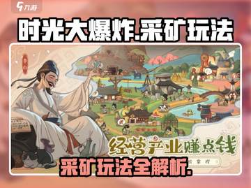 时光大爆炸💥采矿玩法超全攻略来了！截图1