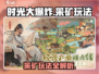 时光大爆炸💥采矿玩法超全攻略来了！