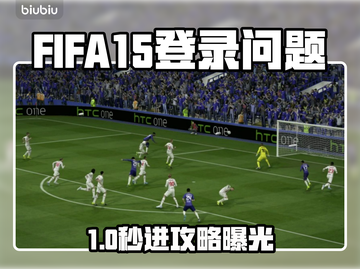 🎮FIFA15进不去？速看解决方法！🔥截图1