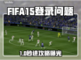 🎮FIFA15进不去？速看解决方法！🔥