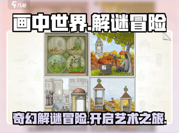画中世界🤩超好玩！解密玩法与故事🔥截图1
