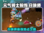 元气骑士前传🔥召唤师加点攻略，快速上分必备！