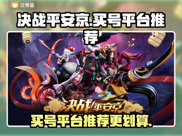 决战平安京买号超划算平台推荐💥截图1