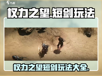 权力之望：短剑玩法大揭秘！⚔🔥截图1