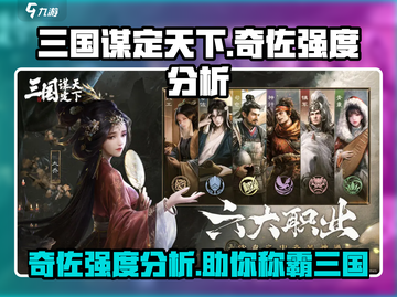 三国谋定天下🔥奇佐强度分析，超强辅助等你来测！截图1