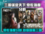 三国谋定天下🔥奇佐强度分析，超强辅助等你来测！