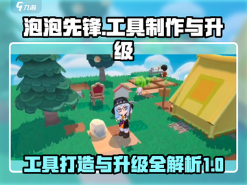 泡泡先锋工具打造与升级全攻略🔥🎮截图1