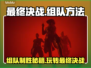 最终决战🔥组队秘籍，快速上分必备！🎮
