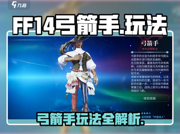 FF14手游弓箭手玩法🔥最终幻想14水晶世界 Archer必看！截图1