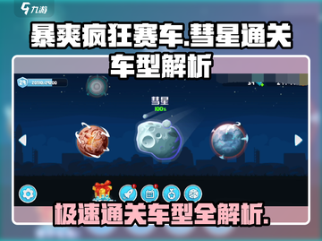 暴爽疯狂赛车✨彗星通关必选车型大揭秘！截图1