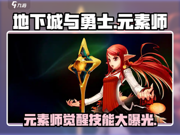地下城与勇士手游🔥元素师职业揭秘✨截图1
