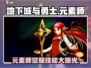 地下城与勇士手游🔥元素师职业揭秘✨