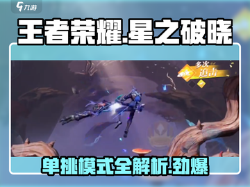 王者荣耀星之破晓⚡单挑模式超强攻略来了！截图1