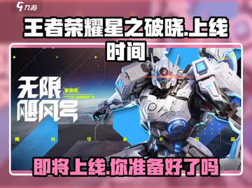 王者荣耀星之破晓🔥上线时间曝光，现在就能玩！截图1