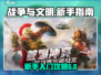 战争与文明🔥新手必看！快速上手攻略🎉
