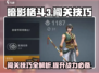 暗影格斗3🔥闯关技巧大全，助你秒杀Boss！