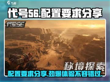 代号56配置要求分享💥玩转游戏名，低配也能流畅运行！🎮截图1