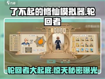 修仙模拟器轮回者大起底！游戏🔥秘籍全公开🎉截图1