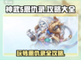 神武5恩仇录🔥超全玩法攻略，新手必看！