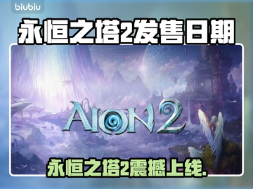 🔥《永恒之塔2》发售日期曝光！🎮截图1