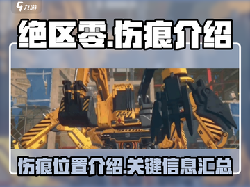 绝区零🔥伤痕系统全面解析！游戏党必看✨截图1