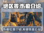 绝区零🔥伤痕系统全面解析！游戏党必看✨