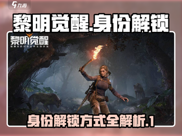 黎明觉醒⚡身份解锁全攻略！💥必看截图1