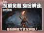 黎明觉醒⚡身份解锁全攻略！💥必看